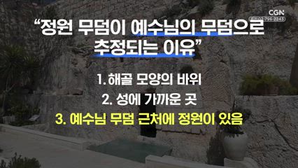 2편 이곳이 예수님의 무덤일까?