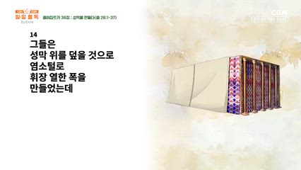 31편 출이집트기 35장~37장
