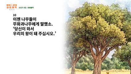 79편 사사기 8장~9장