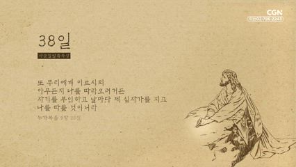 38편 누가복음 9장 23절