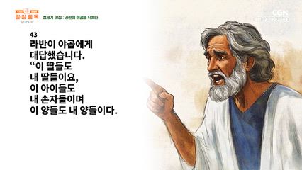 11편 창세기 31장~32장