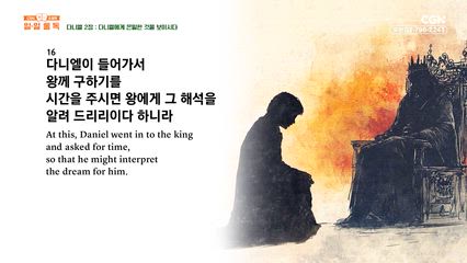 263편 다니엘 1장~2장