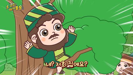 22편 삭개오와 예수님