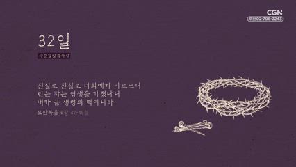 32편 요한복음 6장 47절~48절             