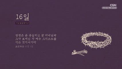 16편 요한복음 17장 3절