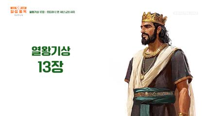 112편 열왕기상 12장~13장