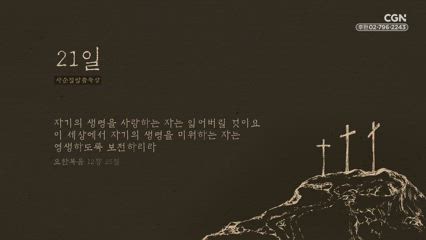 21편 요한복음 12장 25절