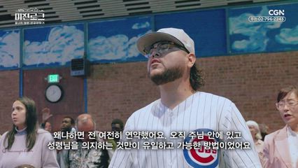 8편 25년간 시카고 노숙인들에게 복음을 전한 기도의 집