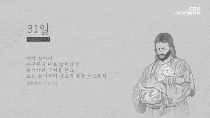 31편 요한복음 10장 9절