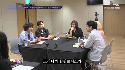 8편 힐링보이스 심사위원들의 첫 만남