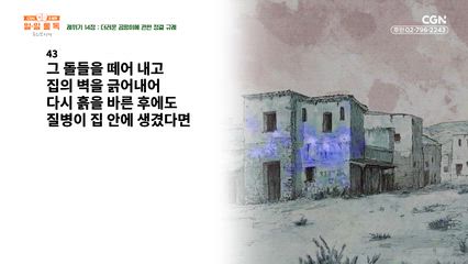 37편 레위기 14장~15장