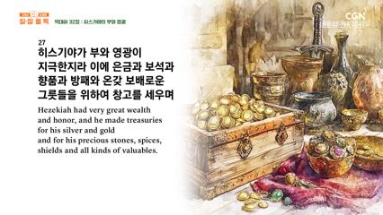 146편 역대하&nbsp;32장~33장