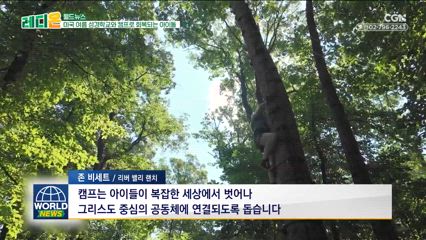 9편 미국 여름 성경학교와 캠프로 회복되는 아이들