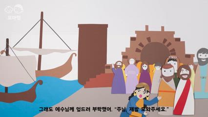 25편 가나안 아주머니의 믿음