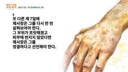 36편 레위기 11장~13장