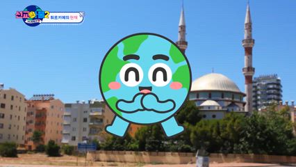 1편 옛 영광을 회복할 튀르키예