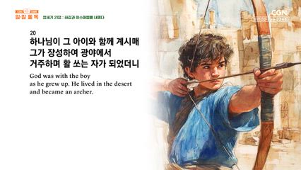 6편 창세기 20장~22장
