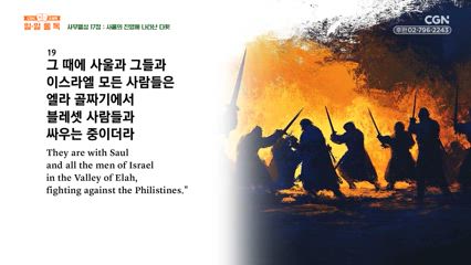91편 사무엘상 16장~17장
