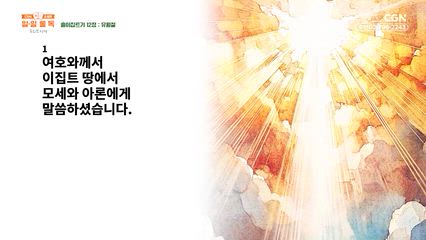 22편 출이집트기 10장~12장