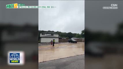3편 미국 텍사스 폭우 참사에 교회가 전하는 희망