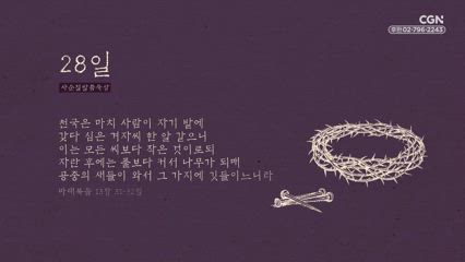 28편 마태복음 13장 31절~32절