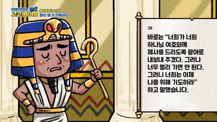 32편 출애굽기 8장, 잠언 5장, 마태복음 28장
