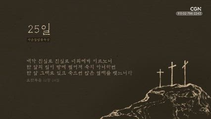 25편 요한복음 12장 24절