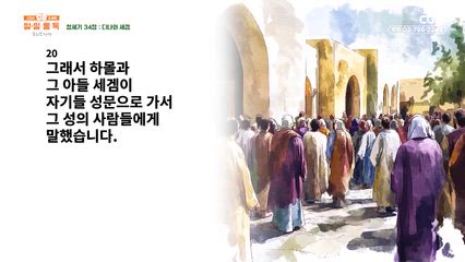 12편 창세기 33장~35장