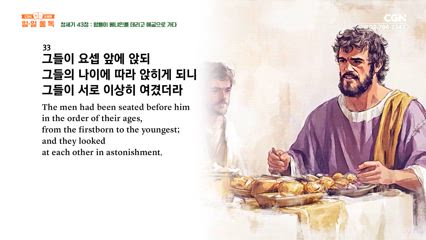 16편 창세기 43장~44장