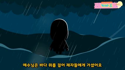 11편 예수님 공생애 이야기 '물 위를 걸으신 예수님'