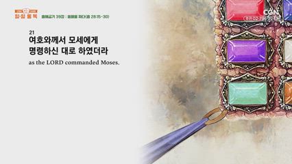 32편 출애굽기 38장~40장