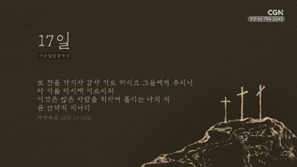 17편 마가복음 14장 23절~24절