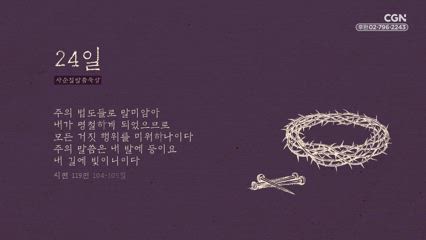 24편 시편 119편 104절~105절