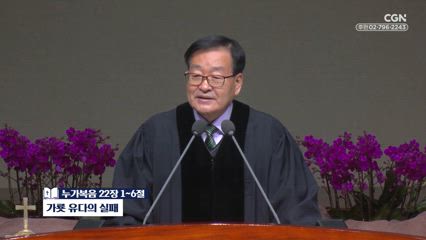 605편 가룟&nbsp;유다의&nbsp;실패