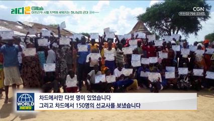 4편 아프리카 사헬 지역에 세워지는 하나님의 군대