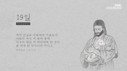 19편 마태복음 25장 40절