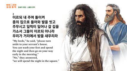 5편 창세기 18장~19장