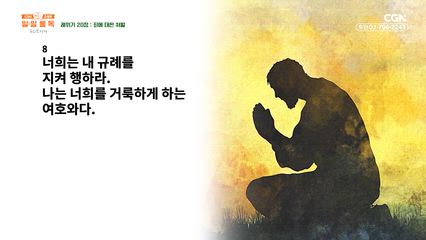 39편 레위기 19장~21장