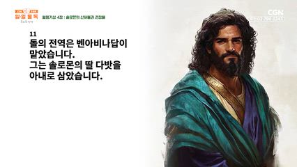 108편 열왕기상 3장~5장