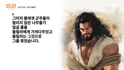 82편 사사기 15장~16장
