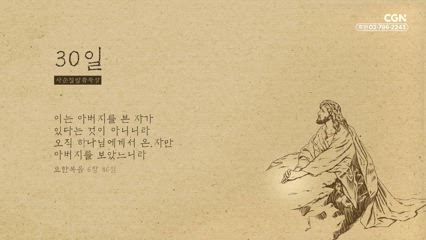 30편 요한복음 6장 46절