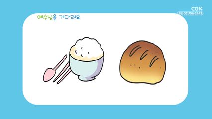 2025년 11월 23일 우리에게 일용할 양식을 주시고