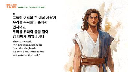 19편 출애굽기 1장~3장
