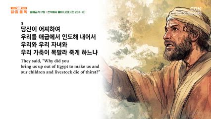 24편 출애굽기 16장~18장