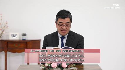 2025년 02월 19일 イエスの新しい戒め、「互いに愛し合いなさい」