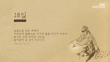 18편 히브리서 11장 3절