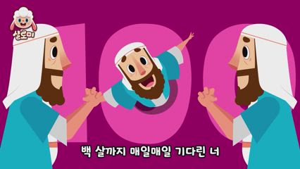 4편 아브라함 송