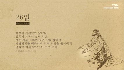 26편 마태복음 10장 7절~8절