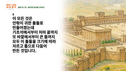 109편 열왕기상 6장~7장