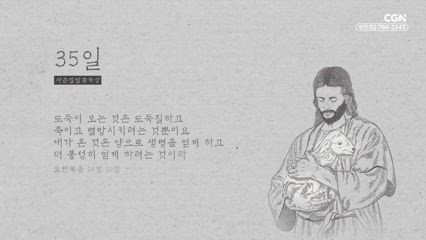 35편 요한복음 10장 10절